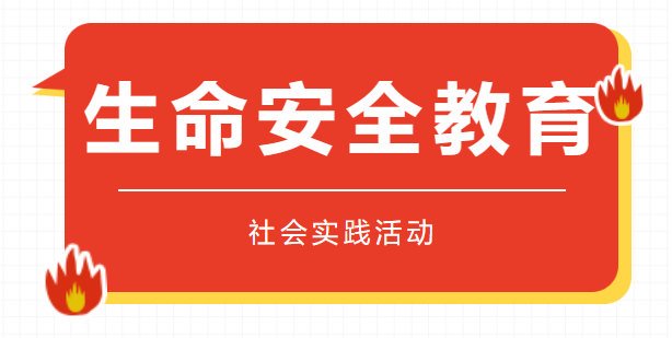 生命安全教育课怎么上？他们用一天给出答案！
